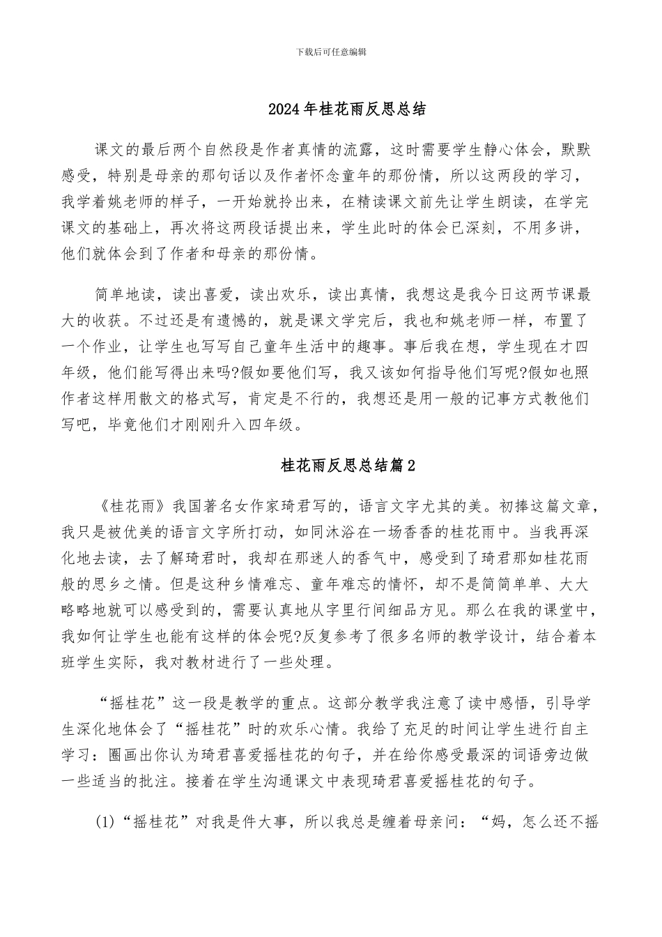 2024年桂花雨反思总结_第1页