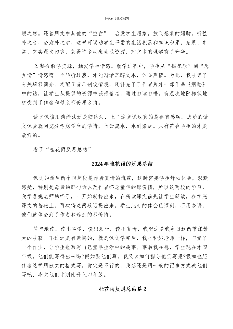 2024年桂花雨反思总结_第3页