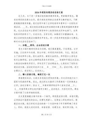 2024年校际交流活动总结汇报