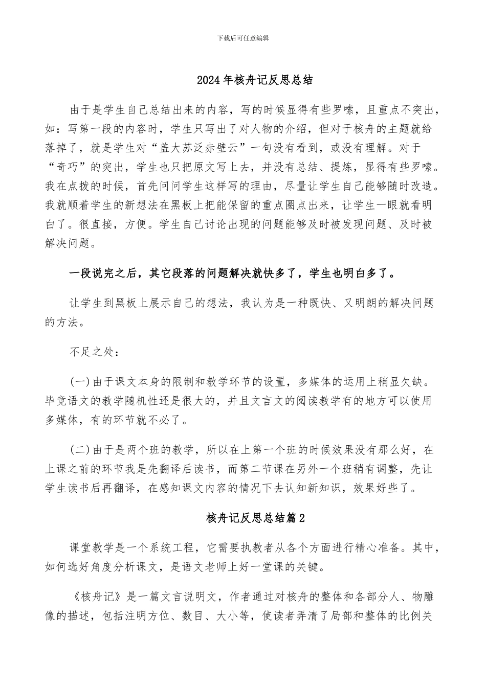 2024年核舟记反思总结_第1页