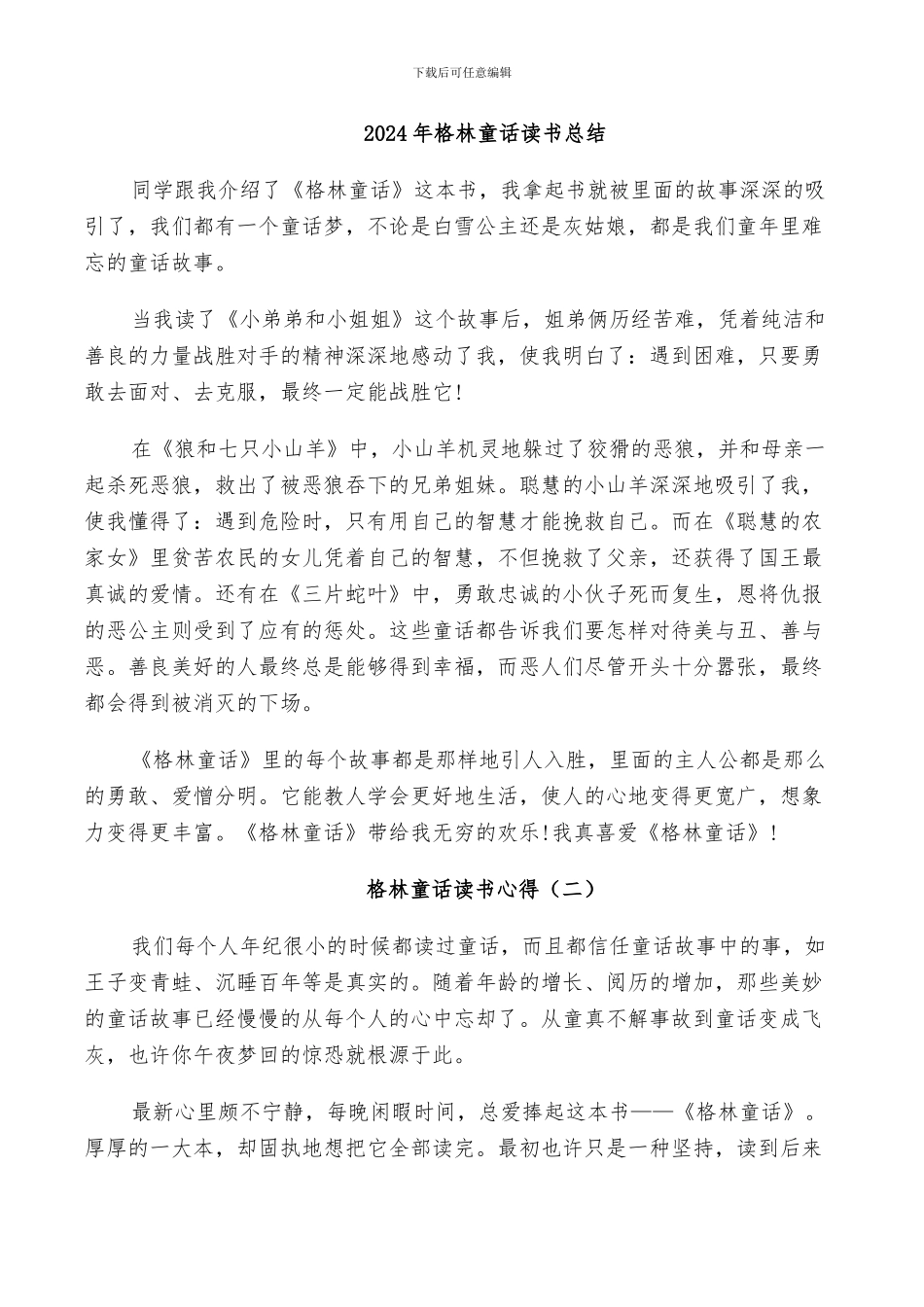 2024年格林童话读书总结_第1页