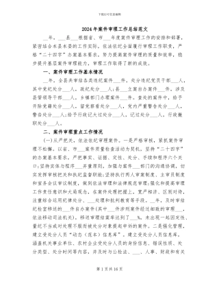 2024年案件审理工作总结范文