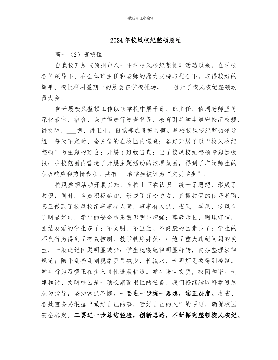 2024年校风校纪整顿总结_第1页