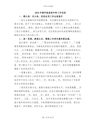 2024年案件检查室年终工作总结