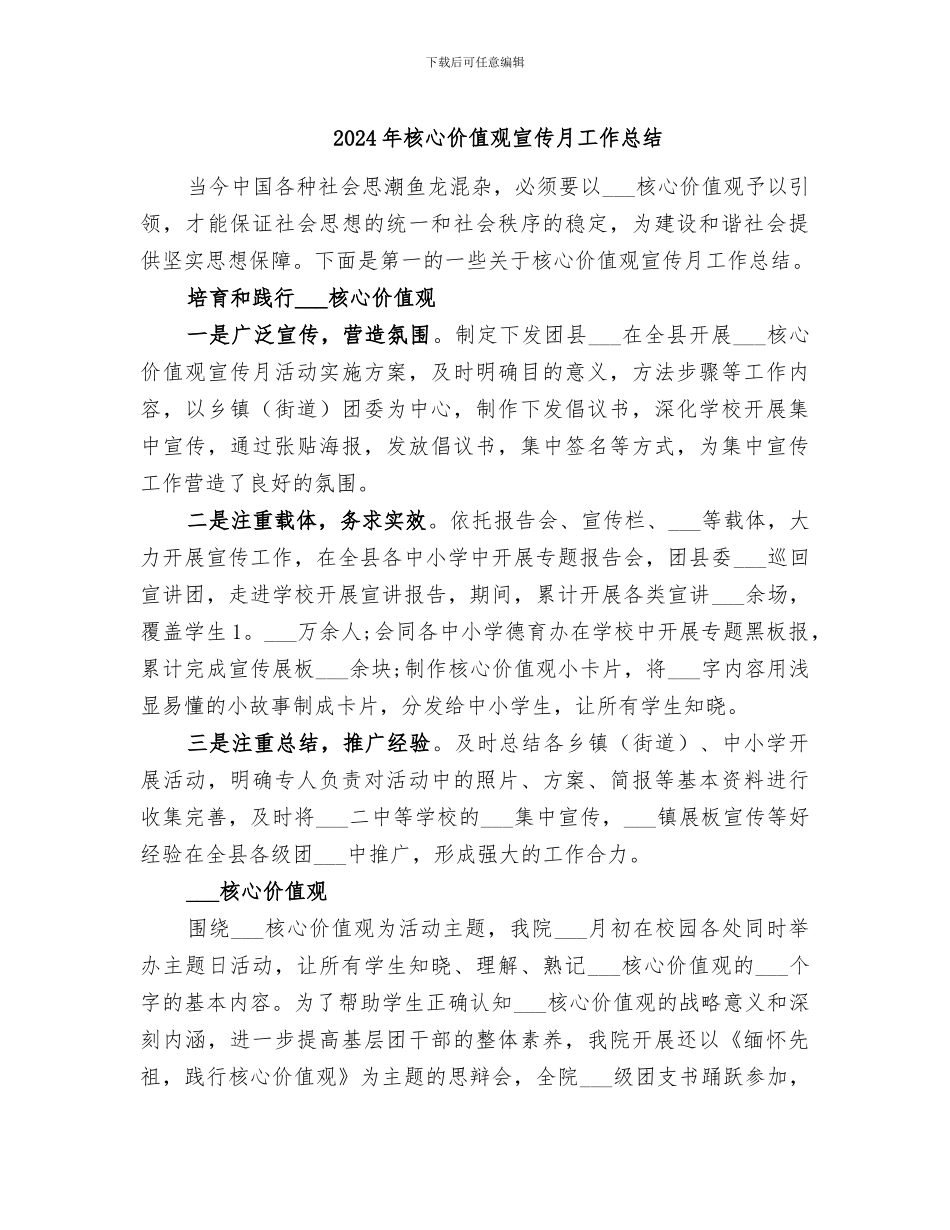 2024年核心价值观宣传月工作总结_第1页