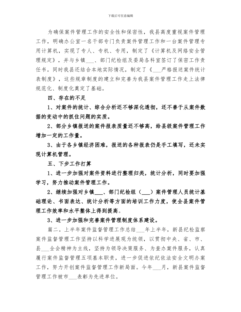 2024年案件管理的优质工作总结_第2页