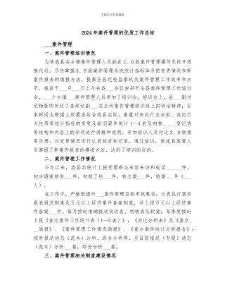 2024年案件管理的优质工作总结