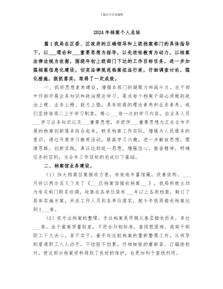 2024年档案个人总结