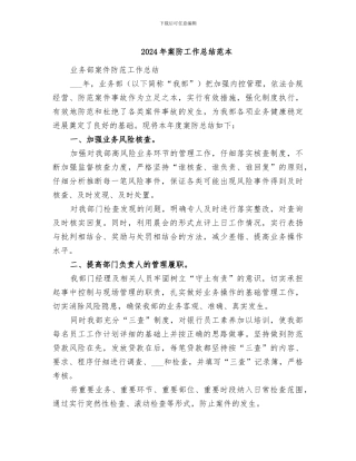 2024年案防工作总结范本