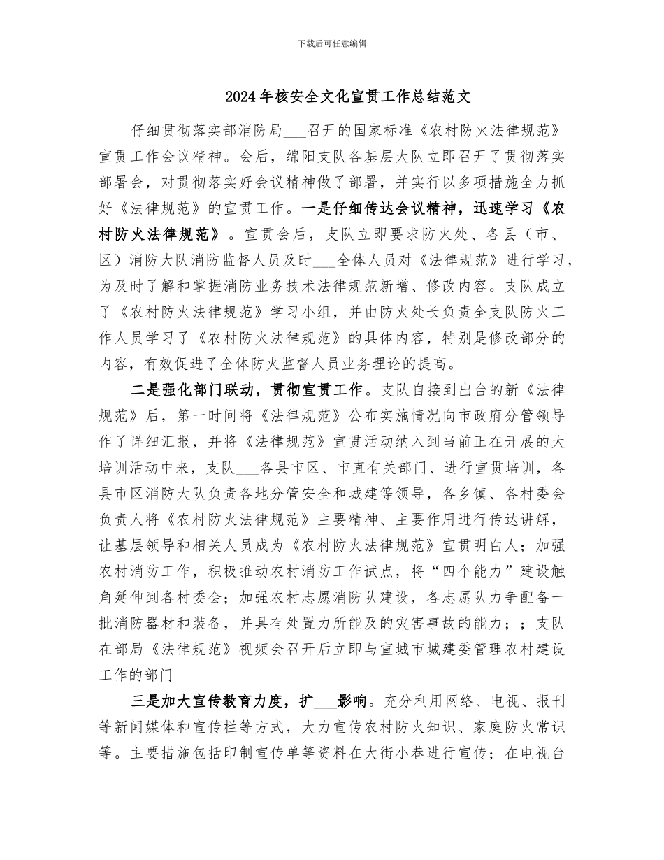 2024年核安全文化宣贯工作总结范文_第1页