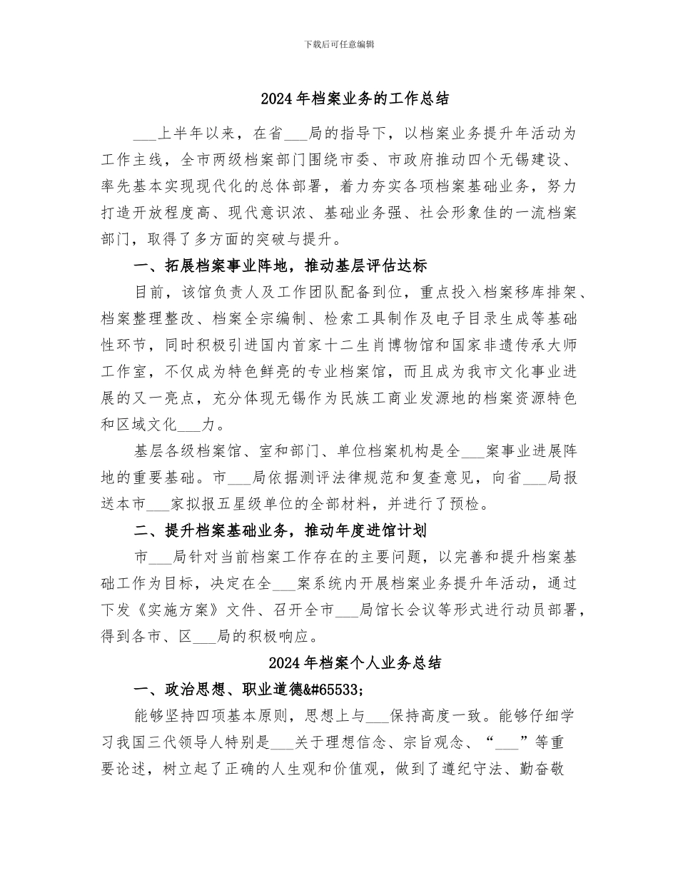 2024年档案业务的工作总结_第1页