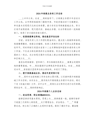 2024年档案业务的工作总结