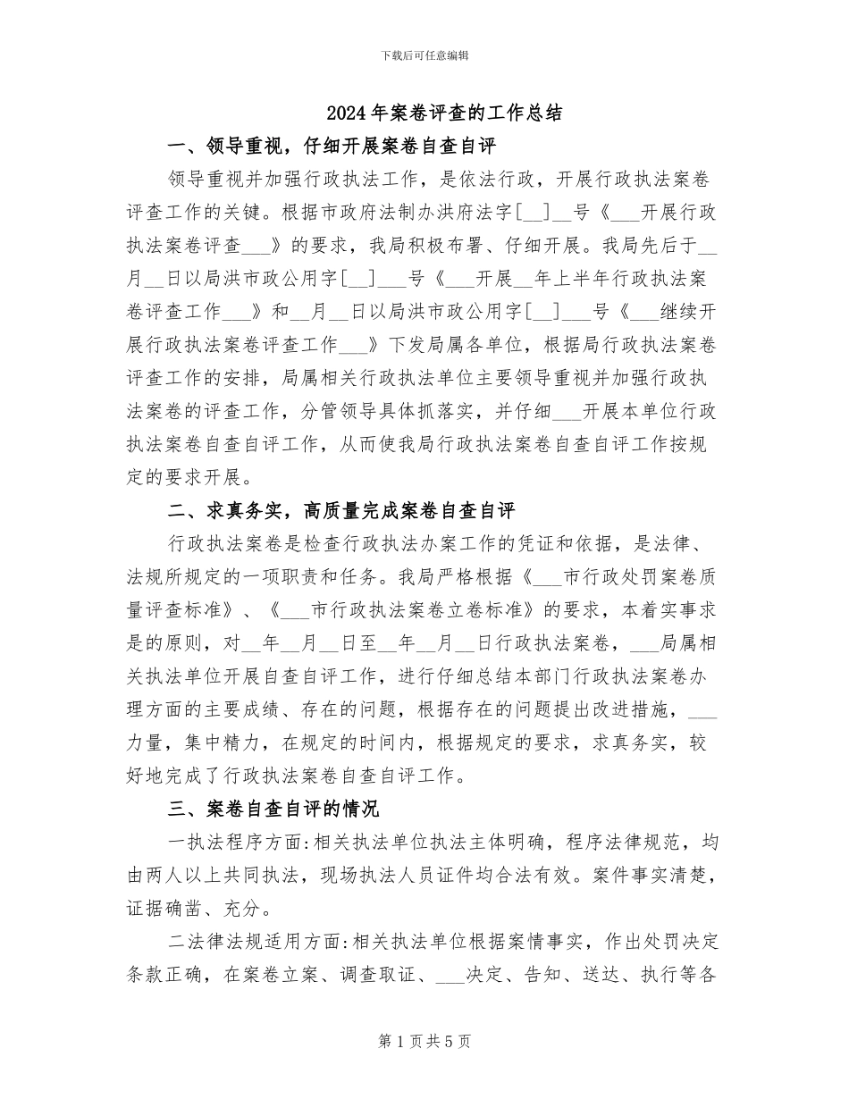 2024年案卷评查的工作总结_第1页