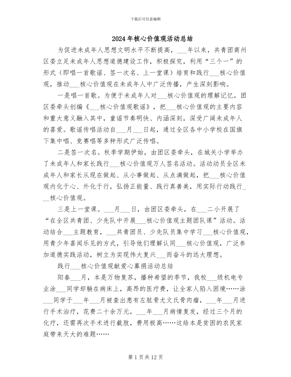 2024年核心价值观活动总结_第1页