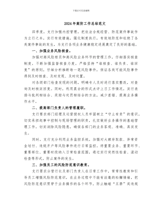 2024年案防工作总结范文