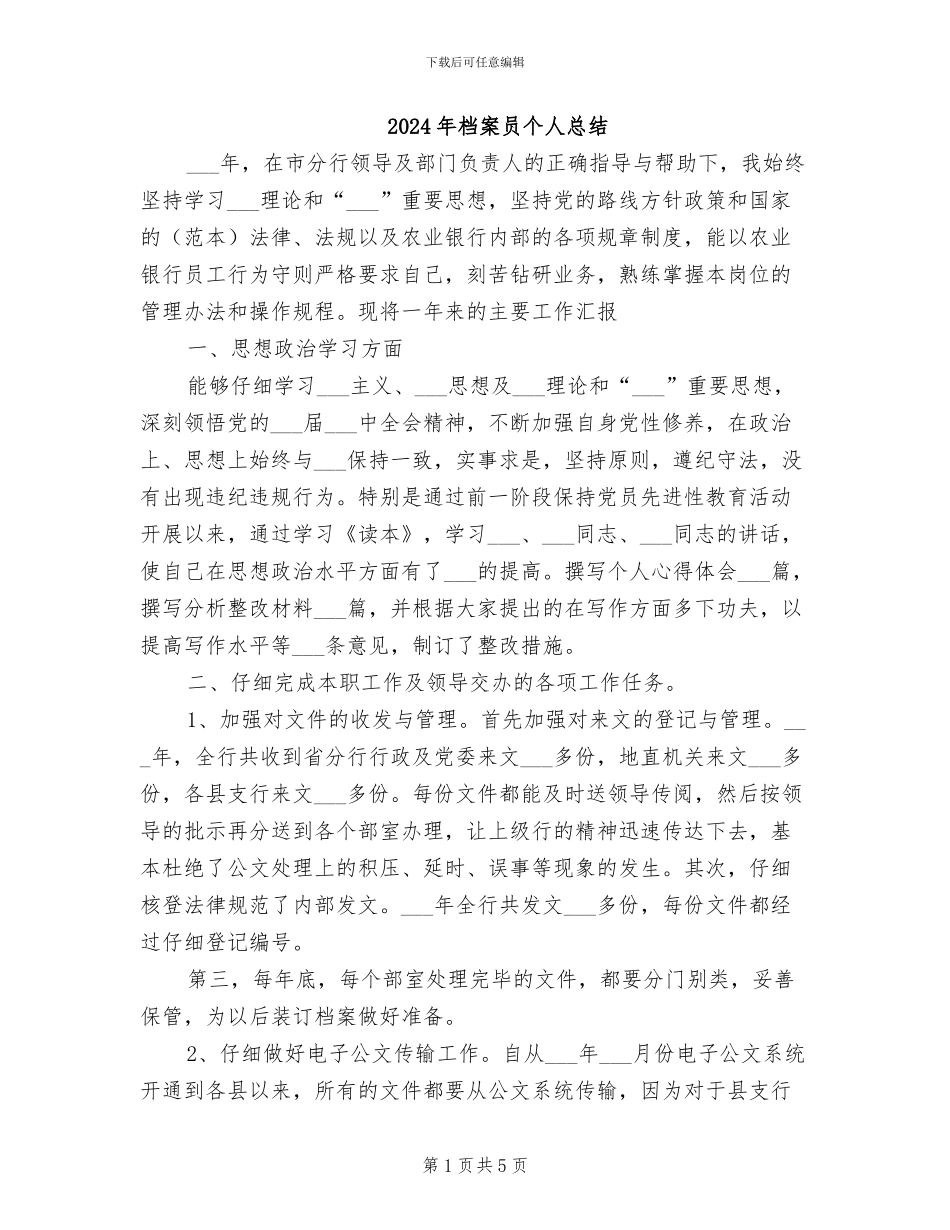 2024年档案员个人总结_第1页