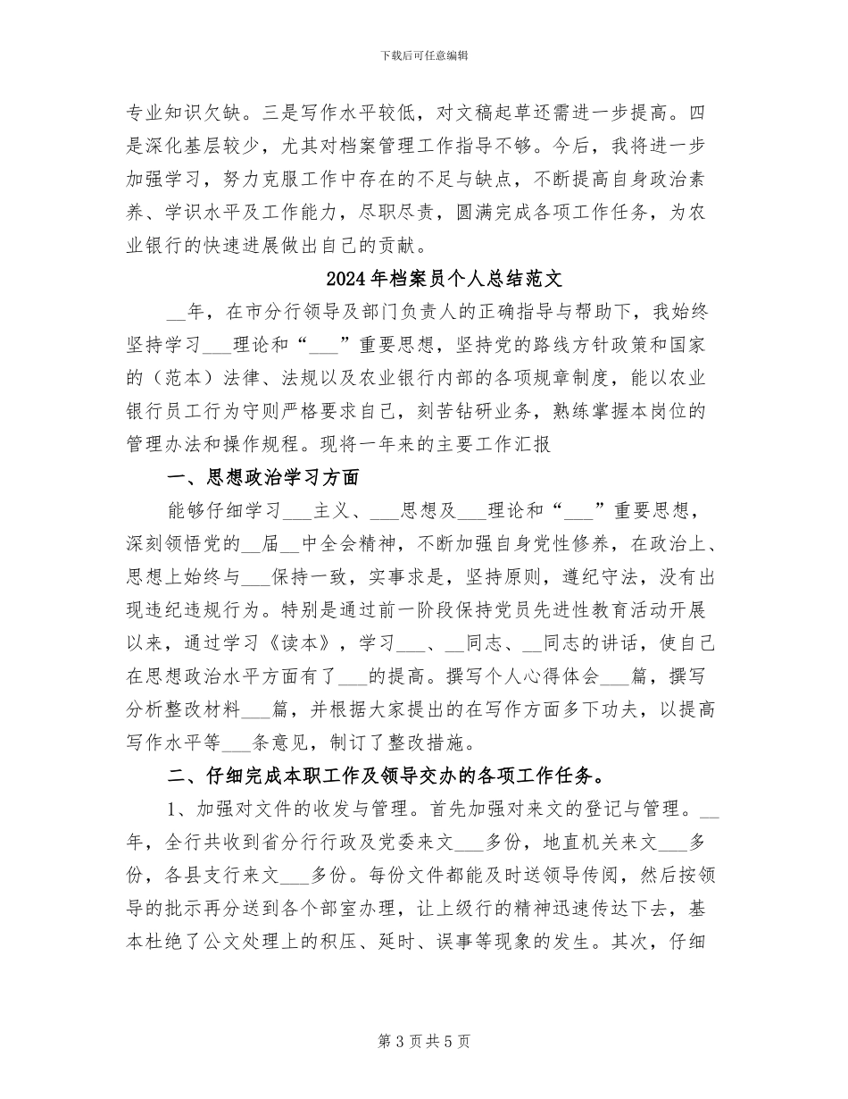 2024年档案员个人总结_第3页