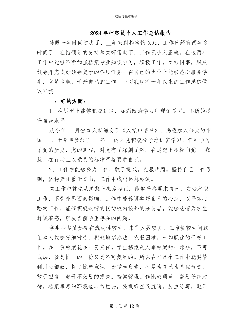 2024年档案员个人工作总结报告_第1页