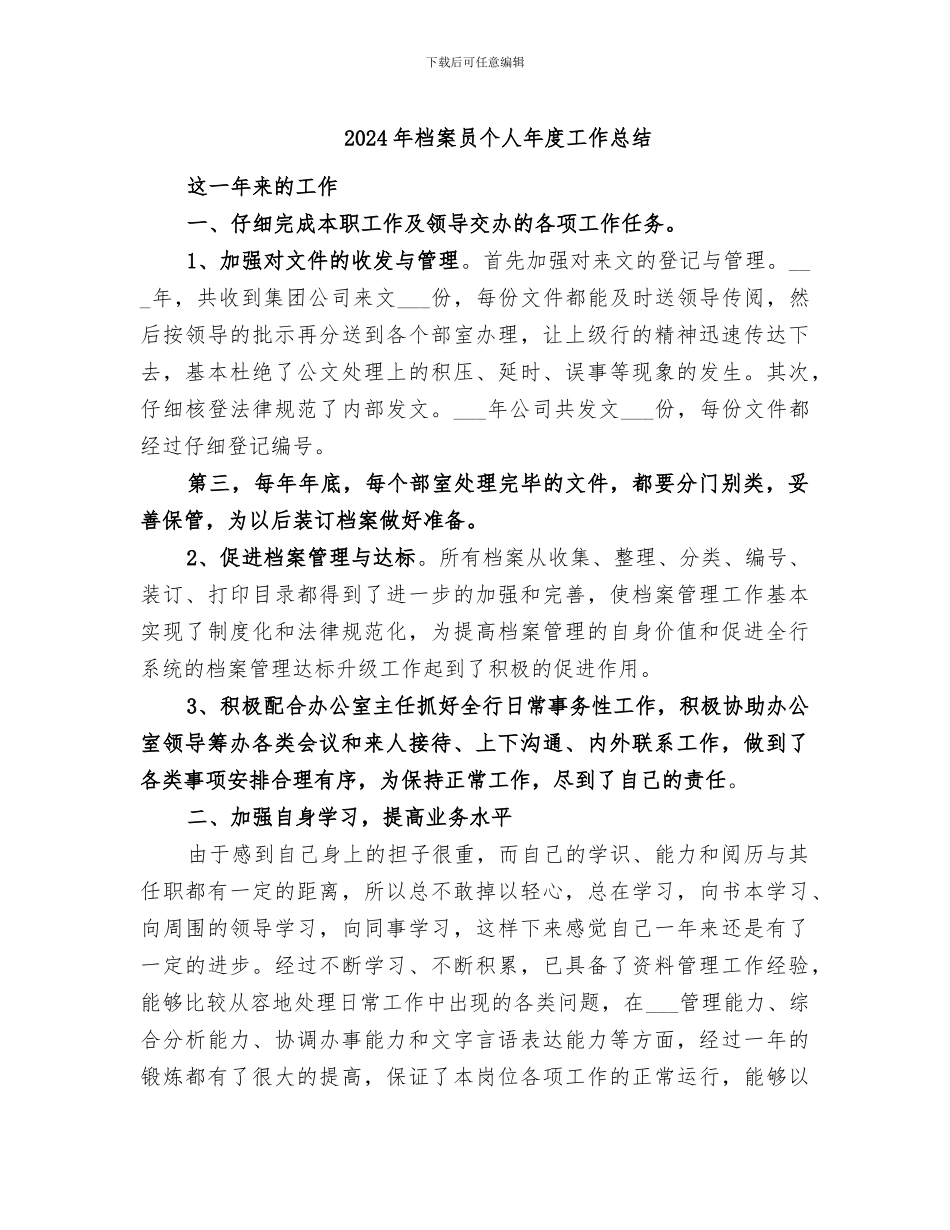 2024年档案员个人年度工作总结_第1页