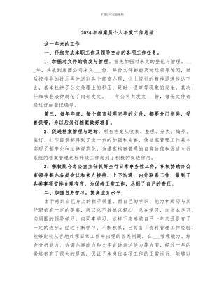 2024年档案员个人年度工作总结