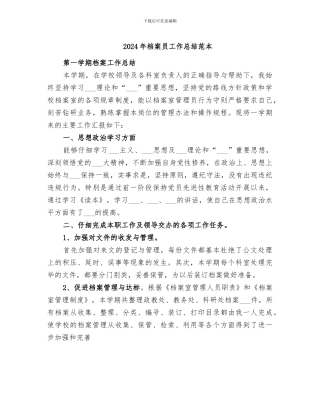 2024年档案员工作总结范本