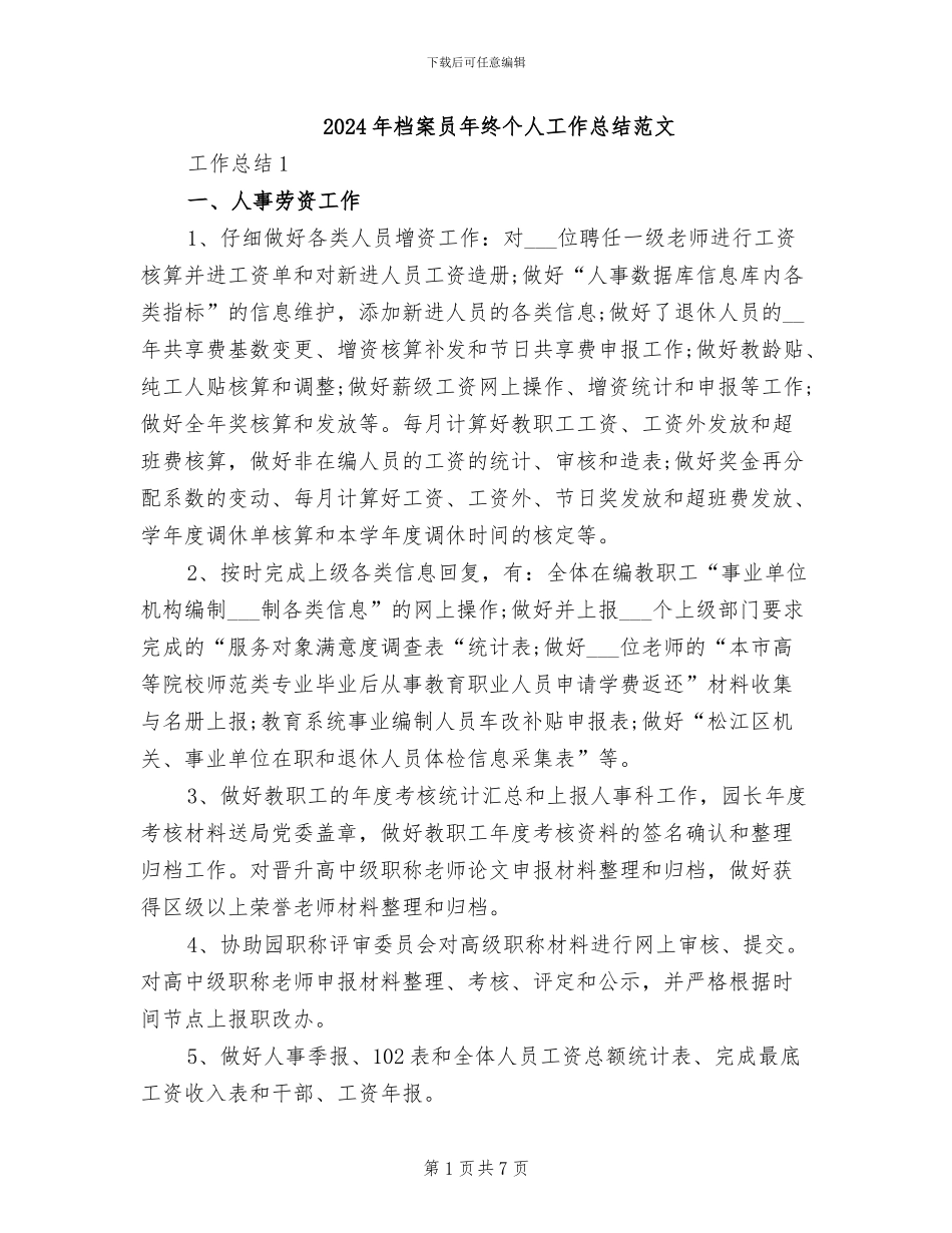 2024年档案员年终个人工作总结范文_第1页