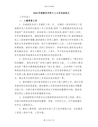 2024年档案员年终个人工作总结范文