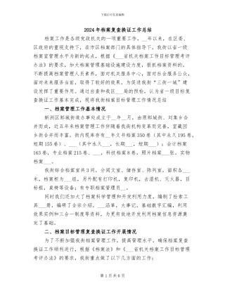 2024年档案复查换证工作总结