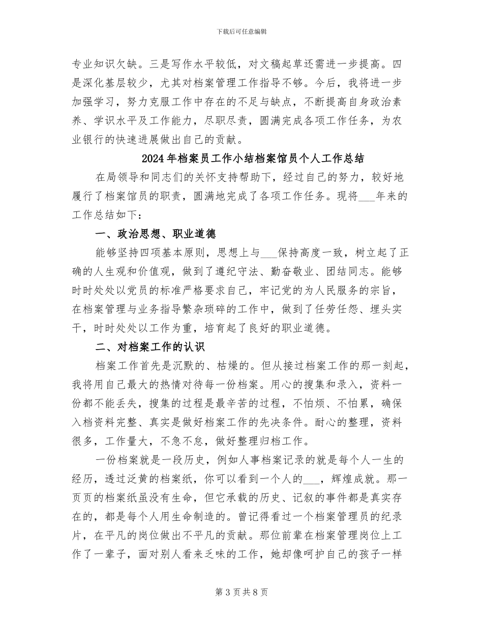 2024年档案员个人总结范文_第3页