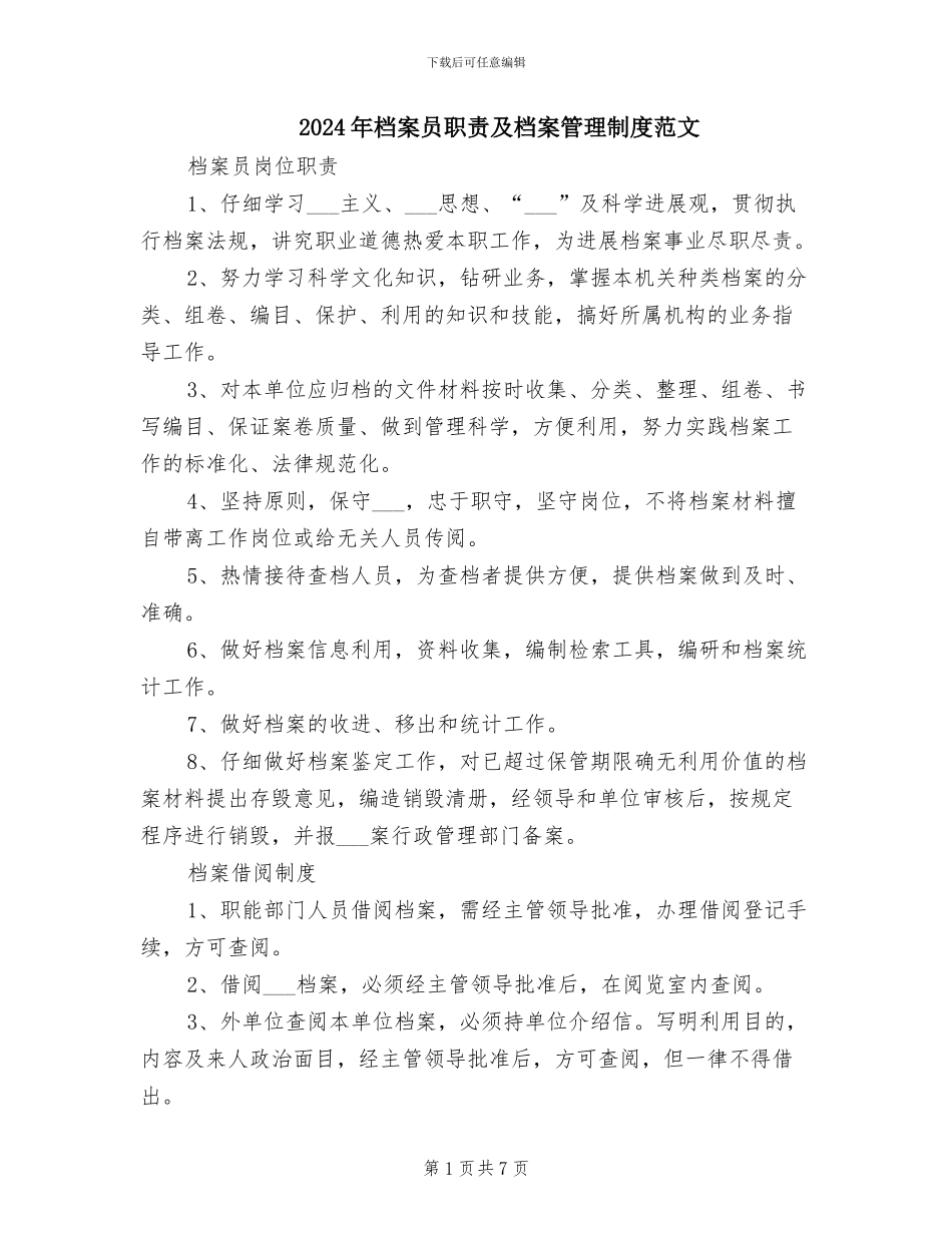 2024年档案员职责及档案管理制度范文_第1页
