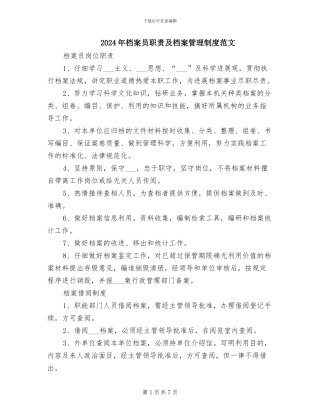 2024年档案员职责及档案管理制度范文