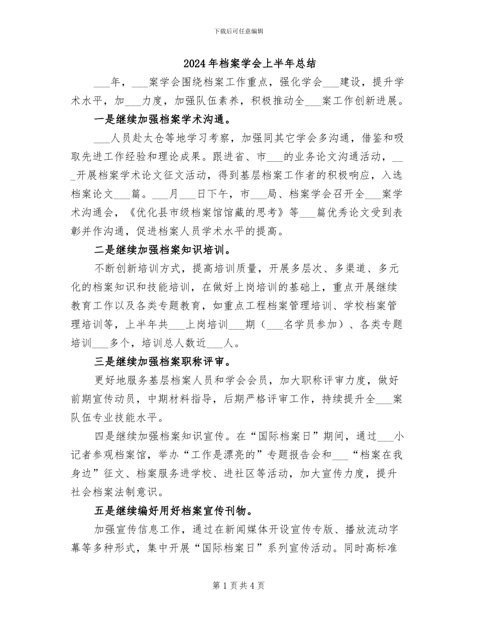 2024年档案学会上半年总结_第1页