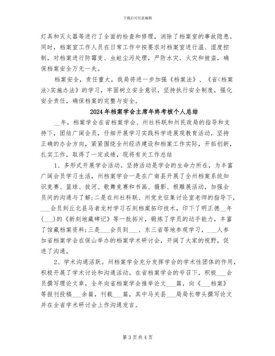 2024年档案学会上半年总结_第3页