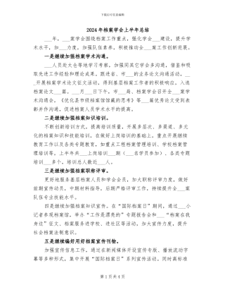 2024年档案学会上半年总结