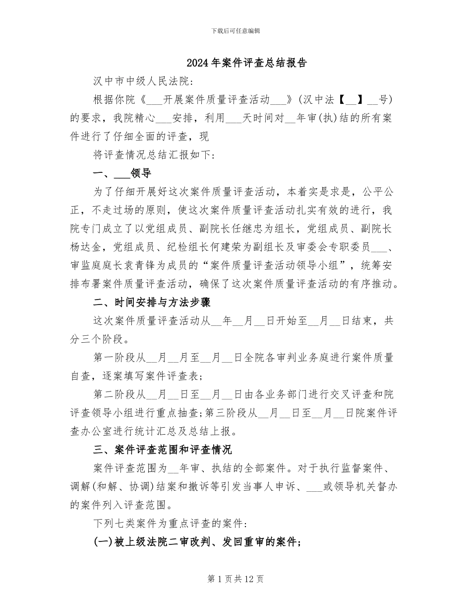 2024年案件评查总结报告_第1页