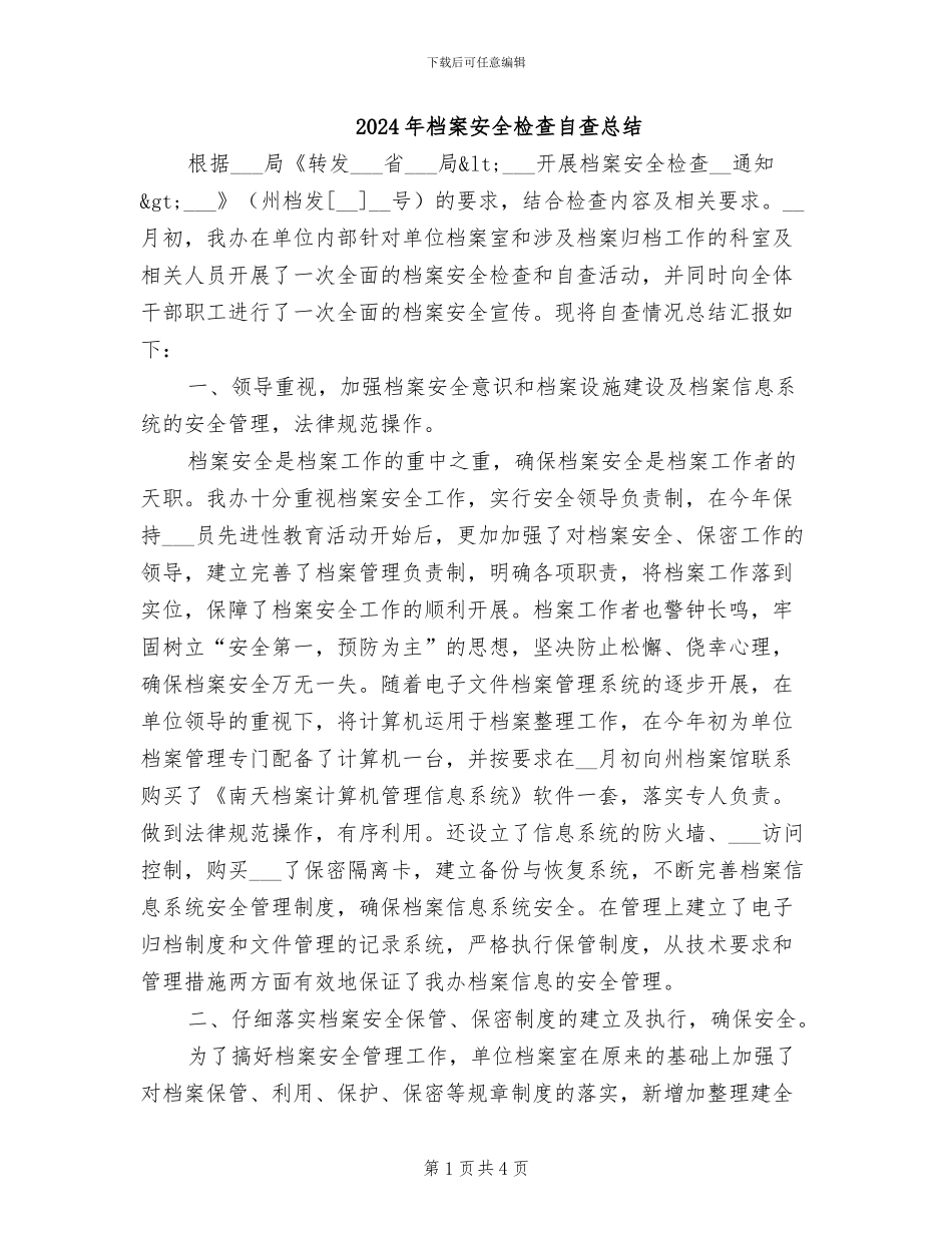 2024年档案安全检查自查总结_第1页