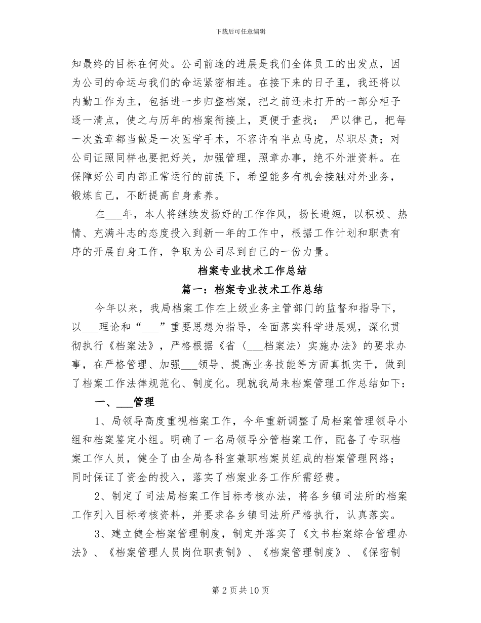 2024年档案、会议、公章管理个人工作总结_第2页