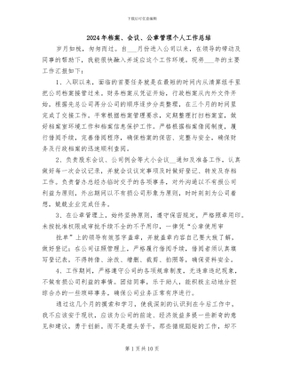 2024年档案、会议、公章管理个人工作总结