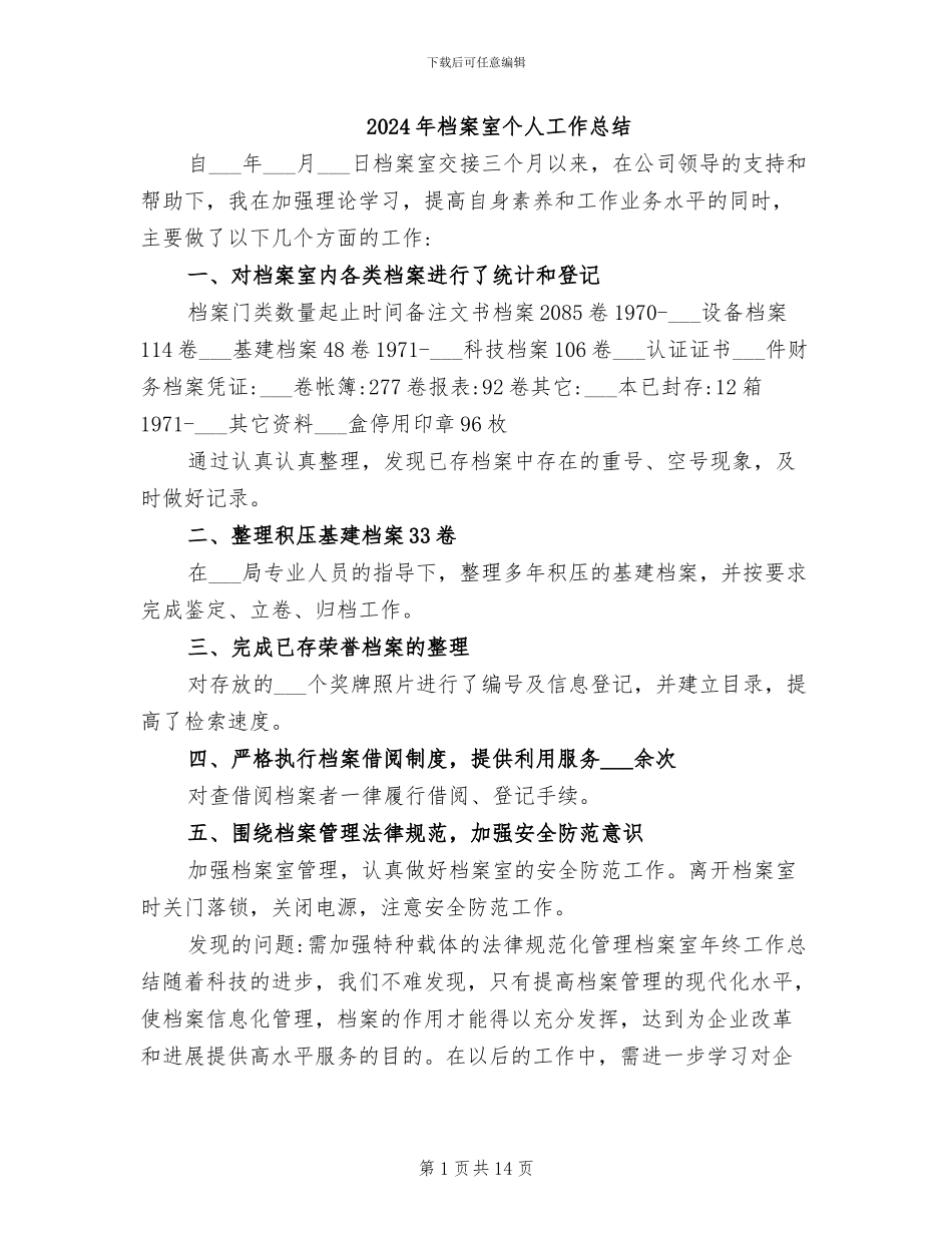 2024年档案室个人工作总结_第1页