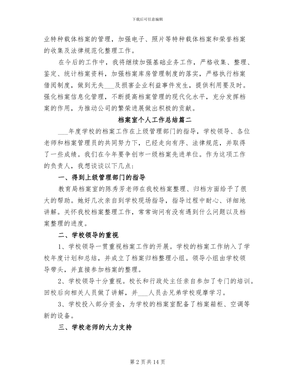 2024年档案室个人工作总结_第2页