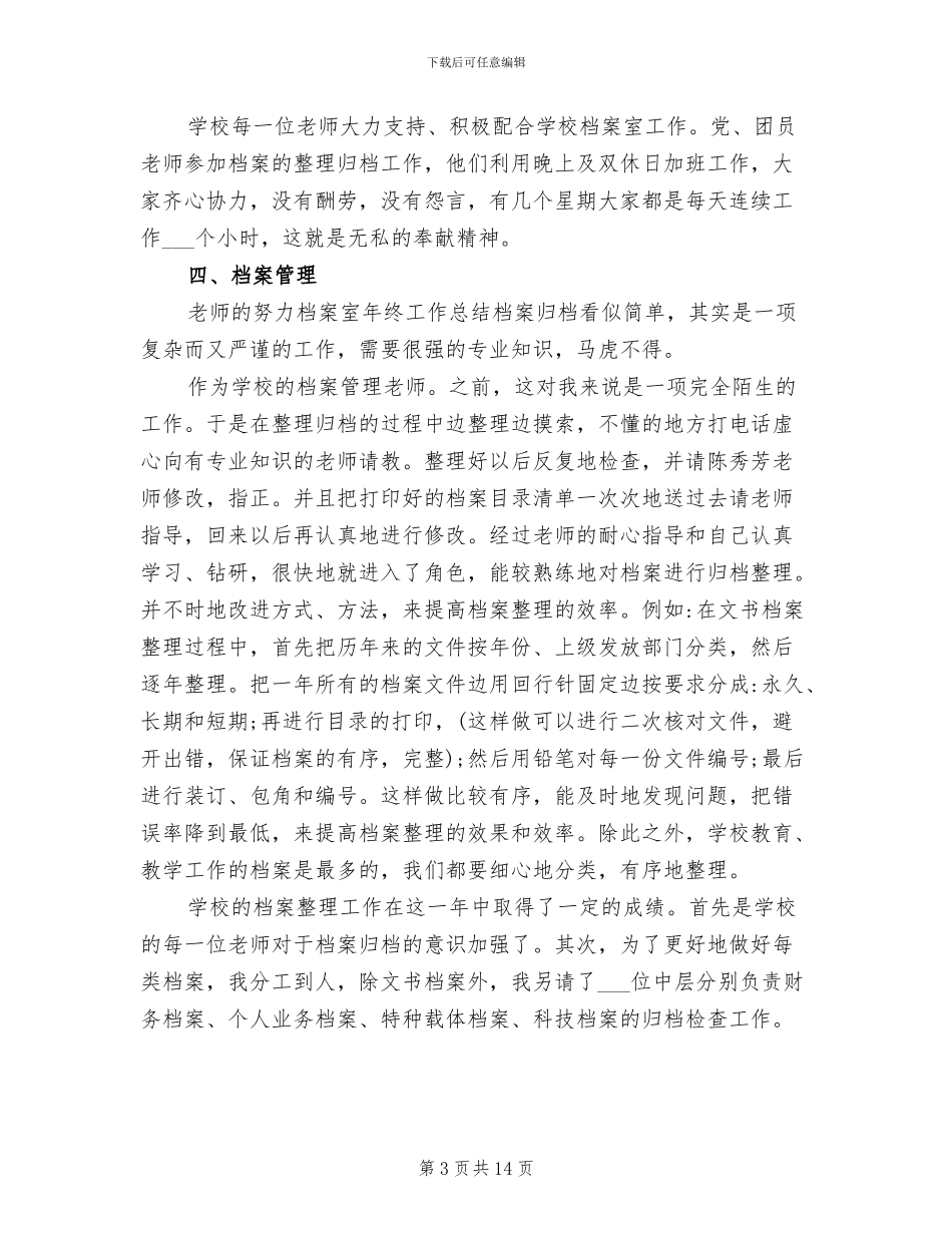 2024年档案室个人工作总结_第3页