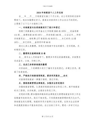 2024年档案室个人工作总结