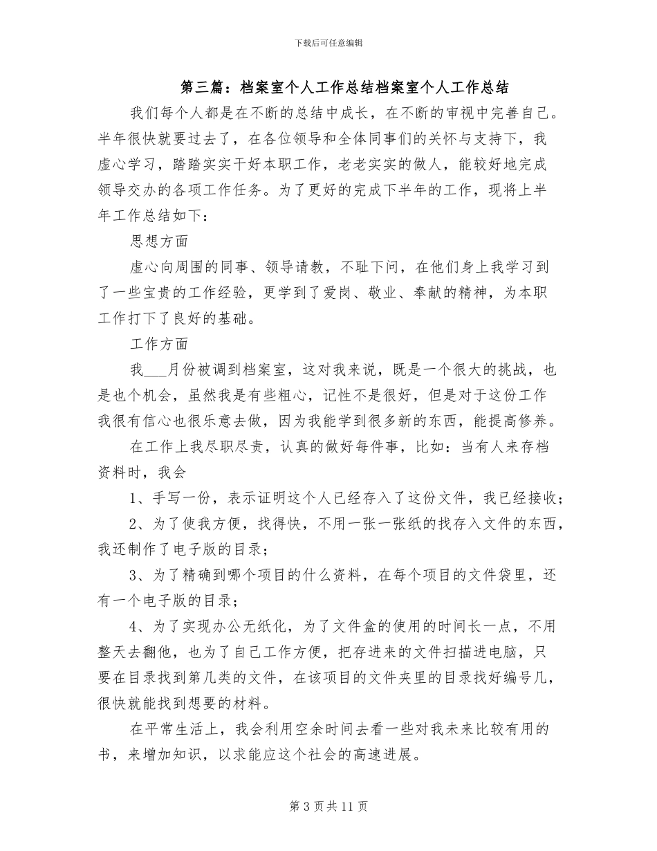 2024年档案室个人工作总结范文_第3页