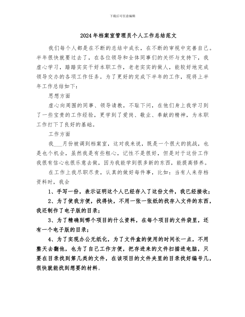 2024年档案室管理员个人工作总结范文_第1页