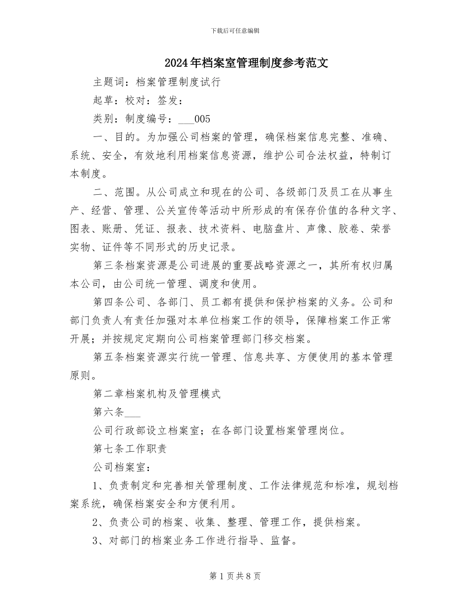 2024年档案室管理制度参考范文_第1页