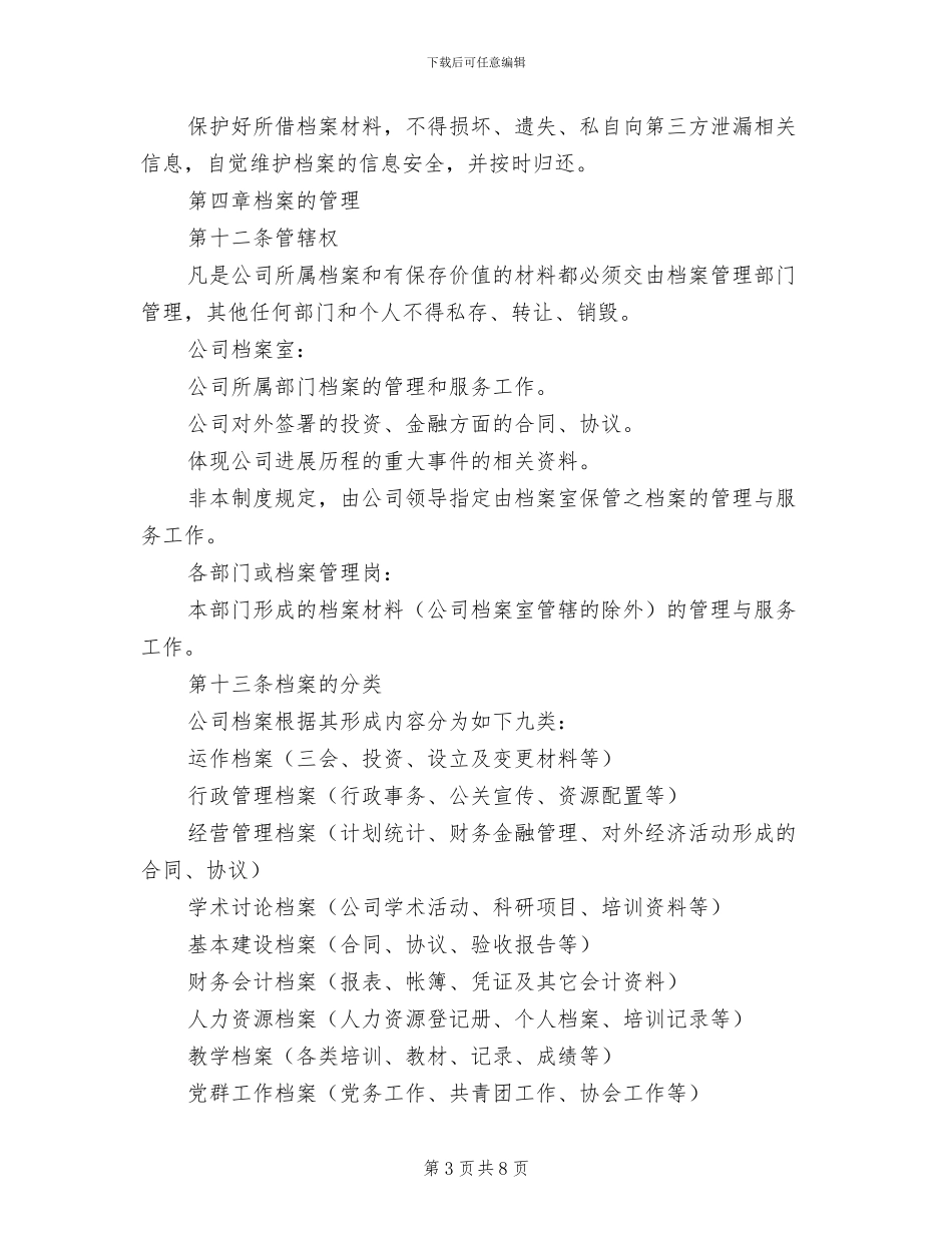 2024年档案室管理制度参考范文_第3页