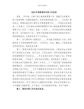 2024年档案室的年度工作总结