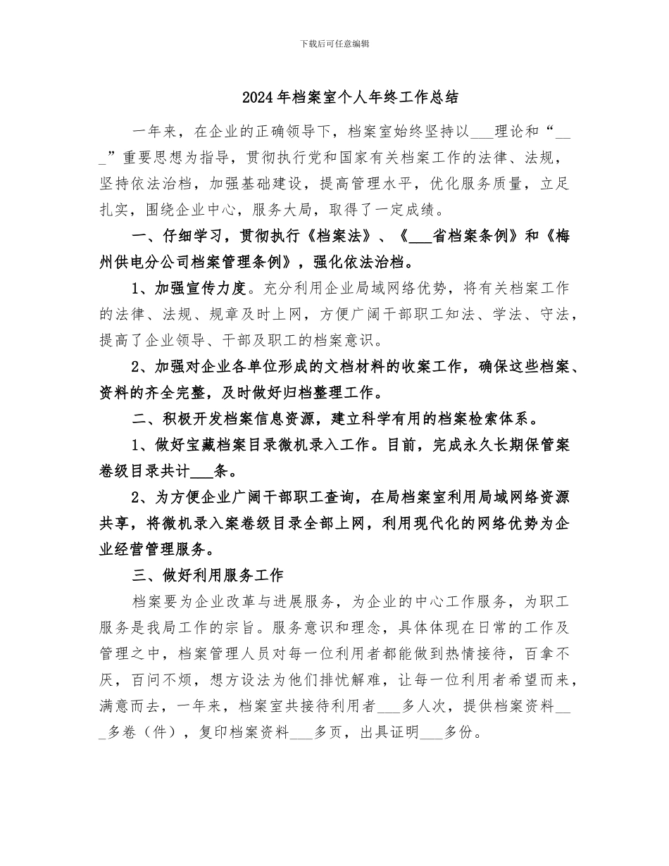 2024年档案室个人年终工作总结_第1页