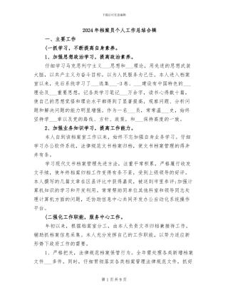 2024年档案员个人工作总结合辑