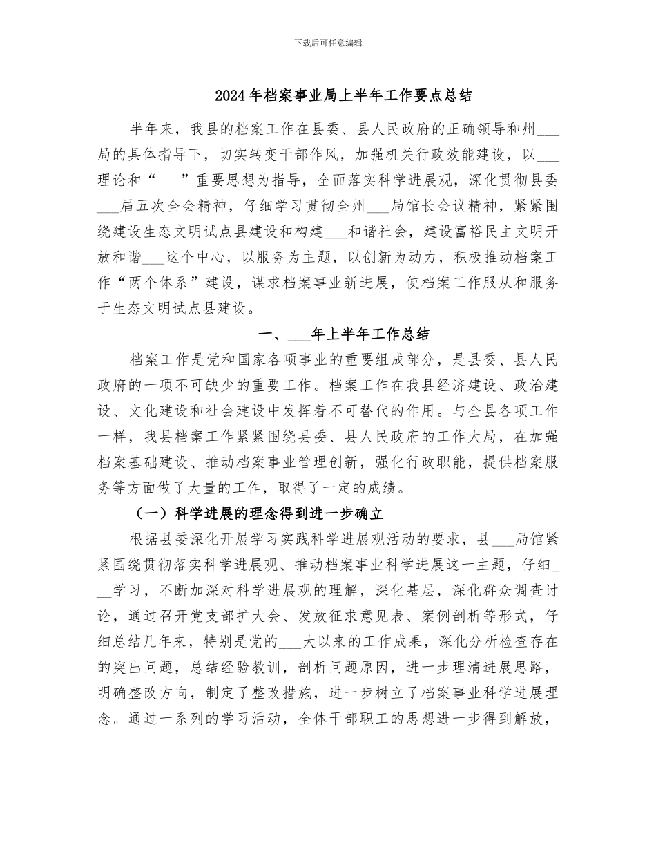 2024年档案事业局上半年工作要点总结_第1页